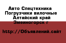 Авто Спецтехника - Погрузчики вилочные. Алтайский край,Змеиногорск г.